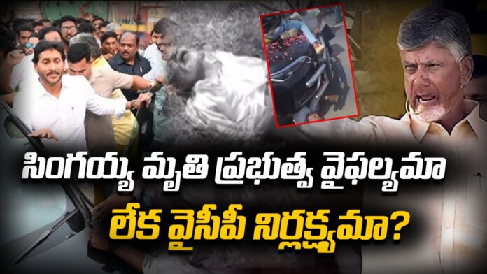Is Singayya's death a failure of the government Is Singayya's death a failure of the government