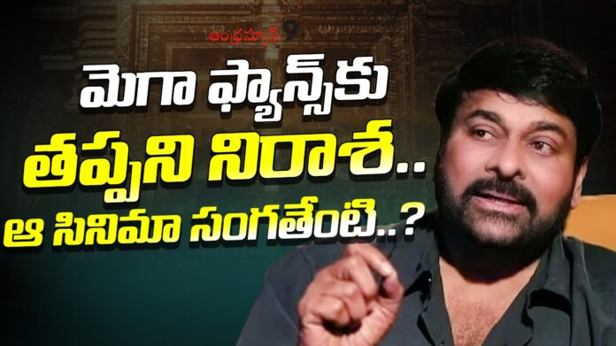 Mega fans disappointed with Vishwambhara release date