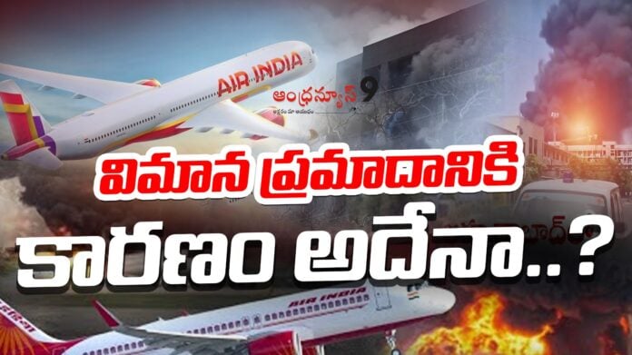 airindia-plane-crashed-in-ahmedabad-andhranews9 airindia-plane-crashed-in-ahmedabad-andhranews9