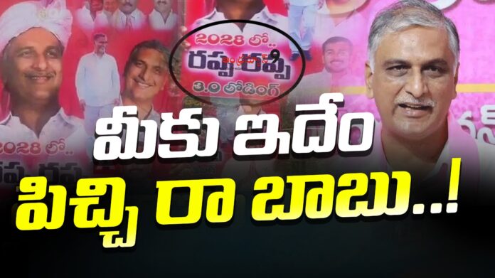 brs leaders rappa rappa flexi with harish rao image