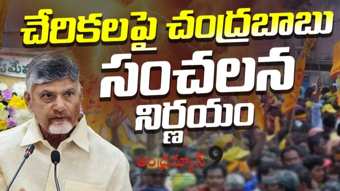 chandrababus-sensational-decision-on-inclusions-andhranews9
