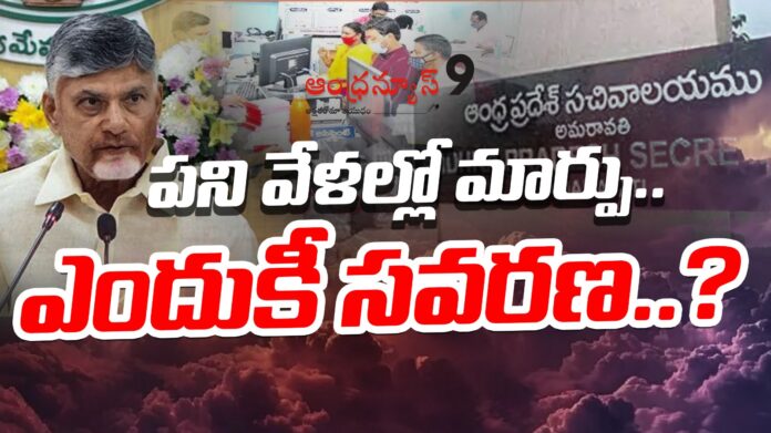 changes-in-ap-secretariat-working-hours-andhranews9