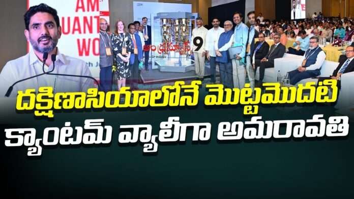 lokesh speech in Amaravati Quantum Valley Workshop