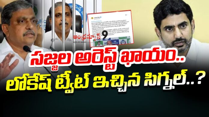 Nara Lokesh Tweet On Sajjala Arrest