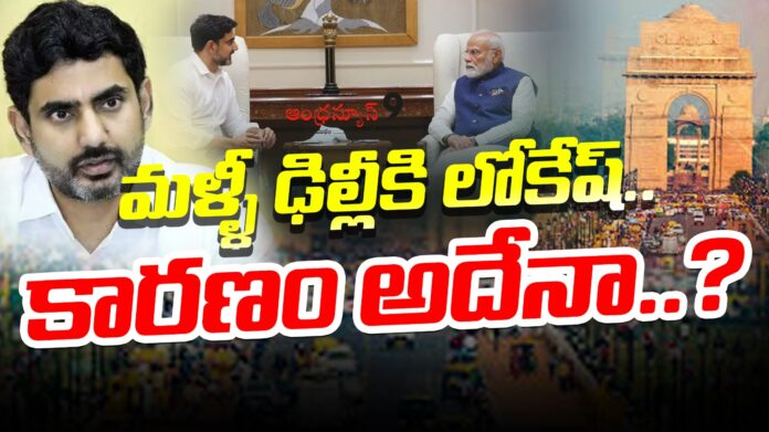 lokeshs-delhi-visit-is-once-again-a-hot-topic-in-ap-political-circles-andhranews9 lokeshs-delhi-visit-is-once-again-a-hot-topic-in-ap-political-circles-andhranews9