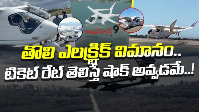 shocking-ticket-price-for-first-electric-flight-andhranews9
