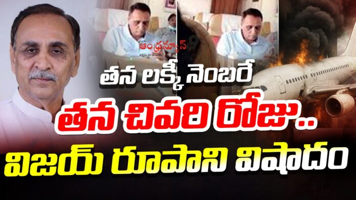 vijay rupani death in ahmedabad plane crash