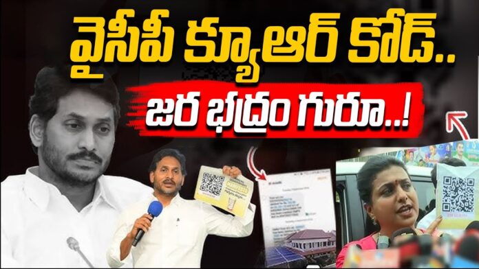 ys-jagan-qr-code-and-recalling-chandrababu-manifesto