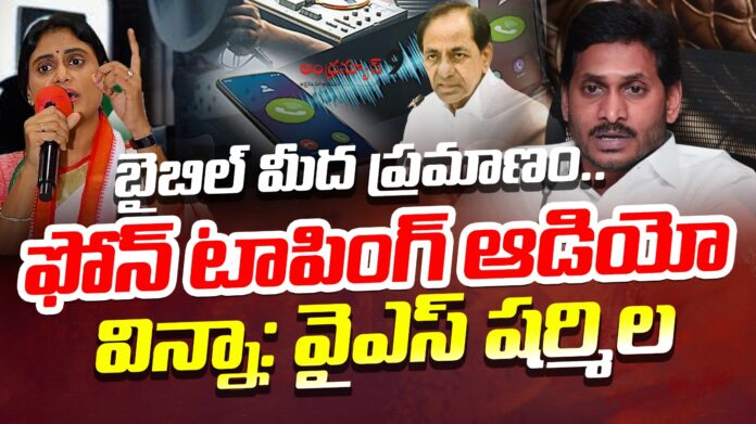 ys sharmila sensational comments on phone tapping issue