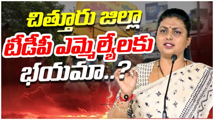 Are the TDP MLAs of Chittoor district afraid