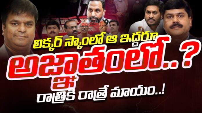 Are those two abscond in the liquor scam andhranews9