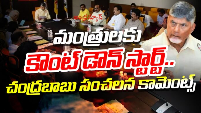 Countdown starts for ministers Chandrababu's sensational comments Countdown starts for ministers Chandrababu's sensational comments