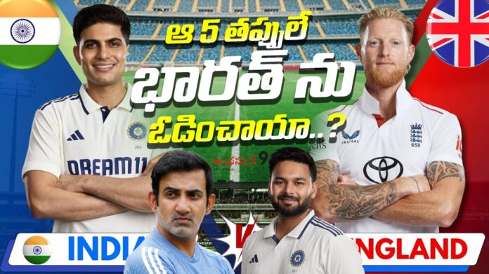 ENG vs IND Did those 5 mistakes lead to India's defeat