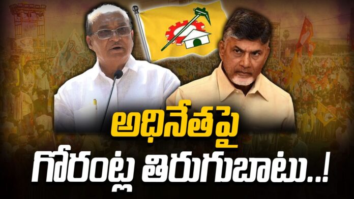 Gorantla Butchaiah Chowdhury unhappy with chandrababu