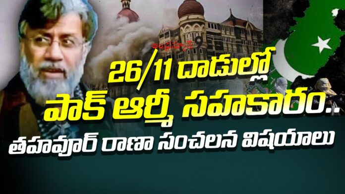Tahawuor Rana, the key mastermind of the 2611 attacks reveals sensational news