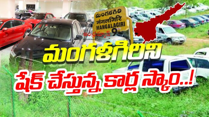 big-cars-scam-in-mangalagiri-andhranews9