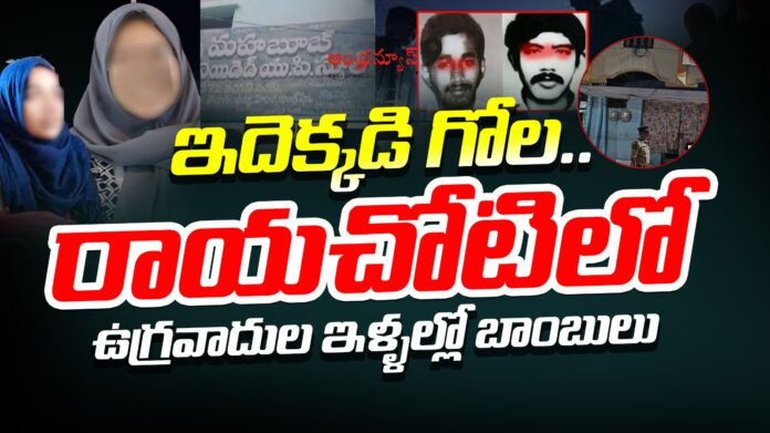 bombs-in-terrorist-houses-in-rayachoti-andhranews9 bombs-in-terrorist-houses-in-rayachoti-andhranews9