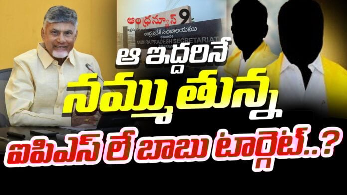 chandrababu-is-seriously-focusing-on-ips-postings-andhranews9