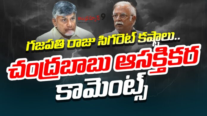 chandrababu-naidu-interesting-commnets-on-ashok-gajapathi-raju-andhranews9