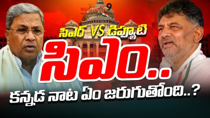 cm-vs-deputy-cm-in-karnataka-andhranews9