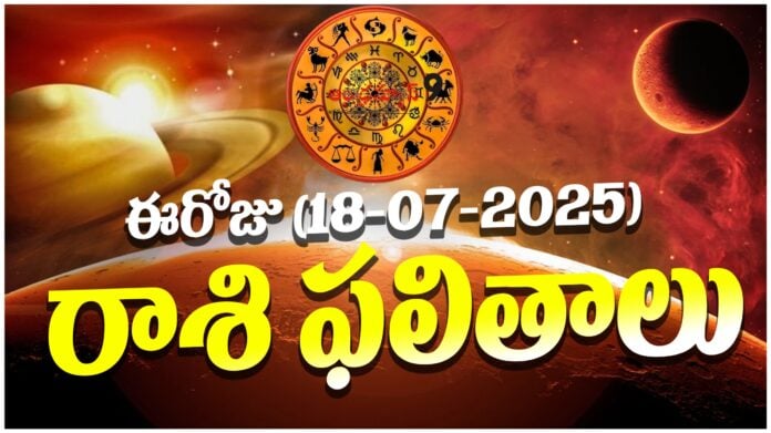 daily-horoscope-in-telugu-july-18-2025-andhranews9