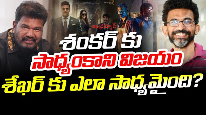how-sekhar-beats-shankar-to-get-pan-india-success-andhranews9