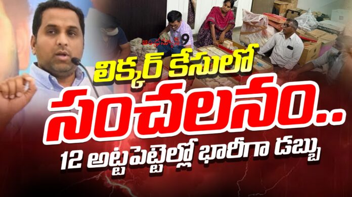 huge currency in ap liquor scam