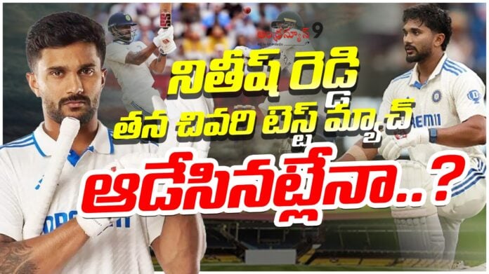 is-nitish-reddy-playing-his-last-test-match-andhranews9