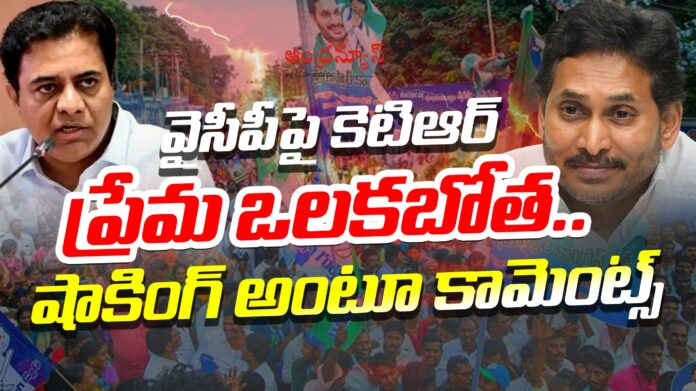 ktr-made-interesting-comments-on-ysrcp-andhranews9