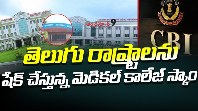 medical-college-scam-shaking-telugu-states-andhranews9