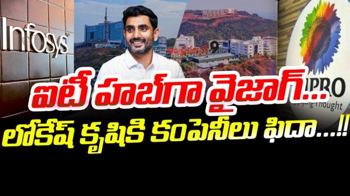 nara-lokesh-behind-vizag-as-it-hub-andhranews9