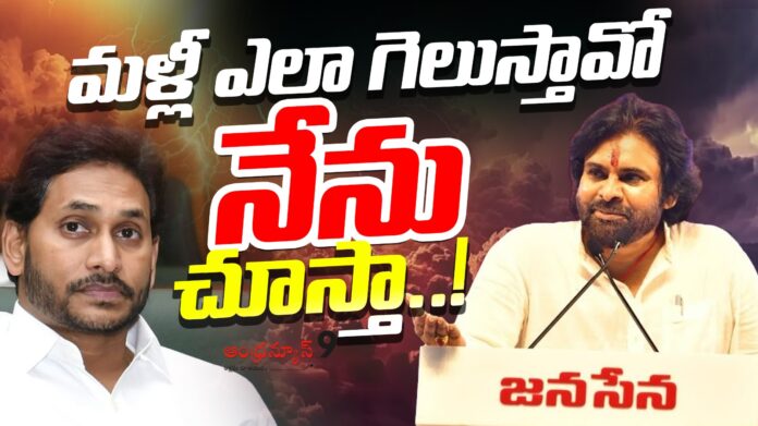 pawan-kalyan-comments-on-ysjagan-andhranews9 pawan Kalyan comments on ys jagan