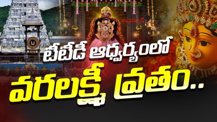 ttd-organmised-varalakshmi-vratham-in-tirumala-andhranews9