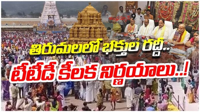 ttd-takes-key-decisions-on-the-rush-of-devotees-in-ttd-andhranews9