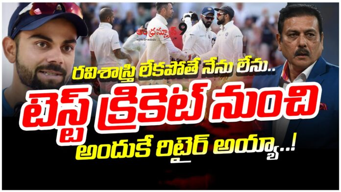virat-kohlis-interesting-comments-about-ravi-shastri-andhranews9
