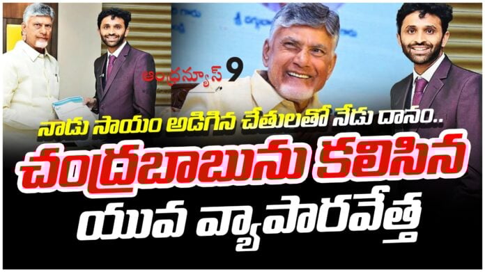 young-businessman-sathvik-murari-meets-chandrababu-naidu-andhranews9