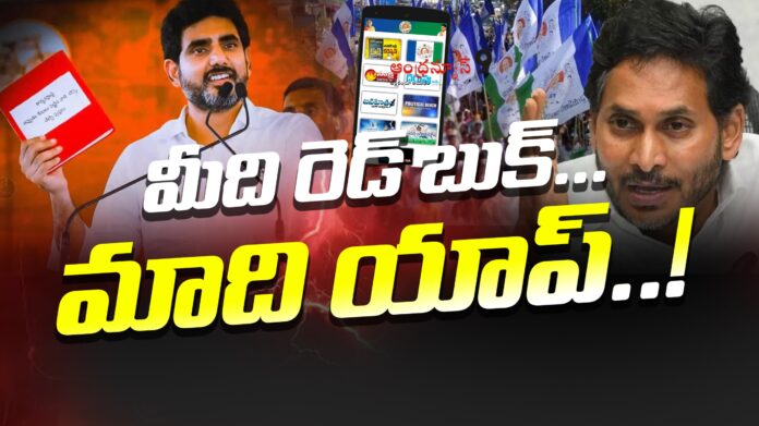 ys-jagan-degital-app-vs-nara-lokesh-red-book-andhranews9