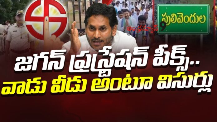 Jagan's Frustration over pulivendula zptc election process