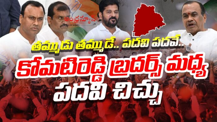 Minister post Dispute Between komatireddy brothers