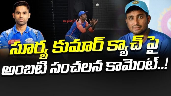 ambati-raidu-sensational-comments-on-suryakumar-yadav-andhranews9