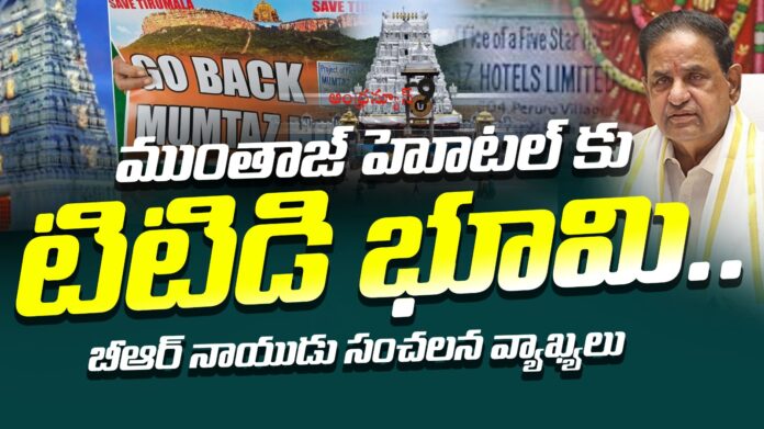 br-naidu-comments-on-mumtaz-hotels-ttd-land-andhranews9 BR Naidu Fires Back on bhumana karunakar reddy