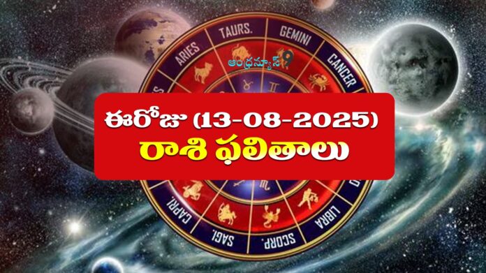 daily-horoscope-13-08-2025-in-telugu-andhranews9