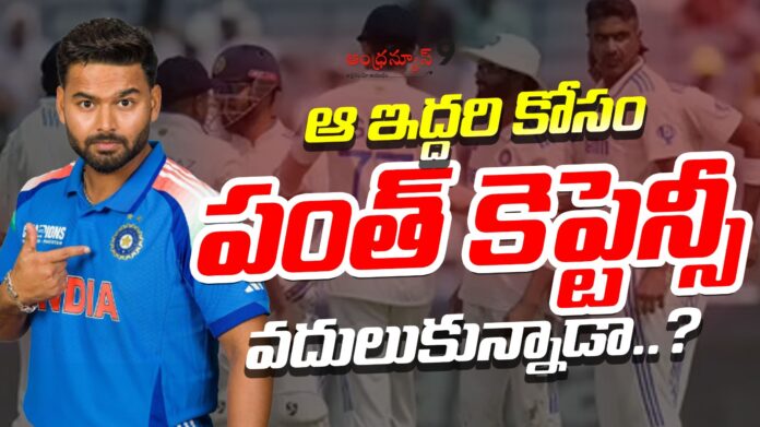 did-pant-give-up-the-captaincy-for-those-two-andhranews9