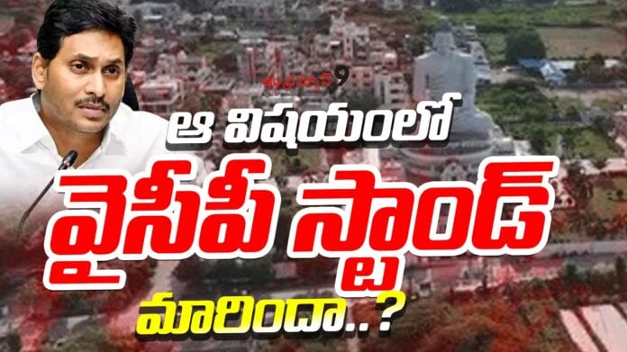 is-ycps-stand-changed-in-amaravati-andhranews9