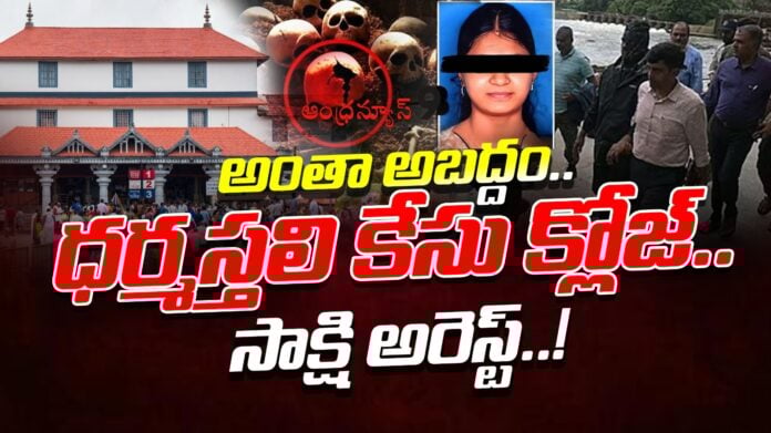 karnataka-dharmasthali-case-closed-and-witness-arrested-andhranews9