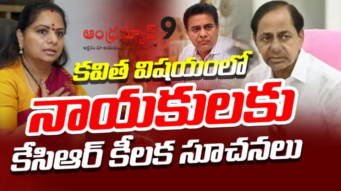kcr-directions-leaders-kalvakuntla-kavitha-andhranews9 kcr kalvakuntla kavitha telangana politics