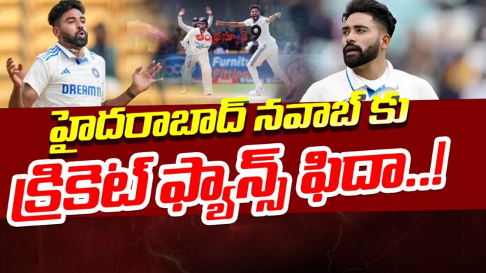 mohammed-siraj-name-is-trending-on-social-media-andhranews9 mohammed-siraj-name-is-trending-on-social-media-andhranews9