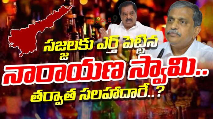 narayana-swamy-reveals-sajjala-name-in-ap-liquor-scam-andhranews9