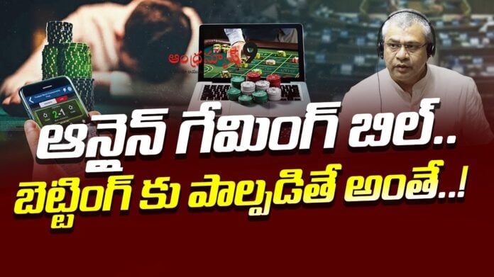 online-gaming-bill-approved-in-loksabha-andhranews9