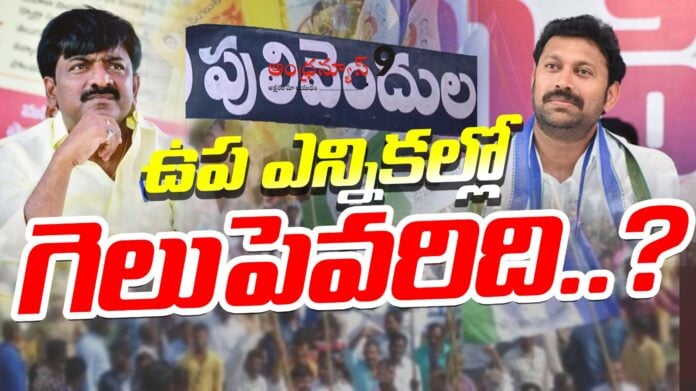 pulivendula-zptc-by-election-andhranews9